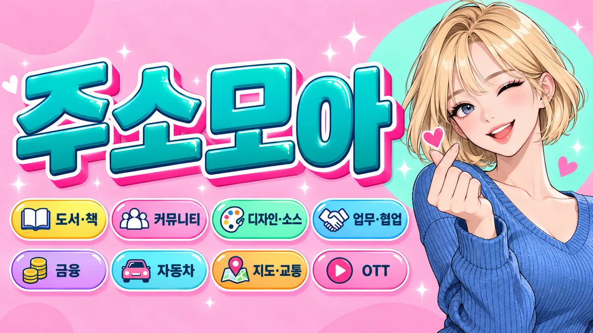 탑베스트앱 주소모아 전체 분야 지도 화면